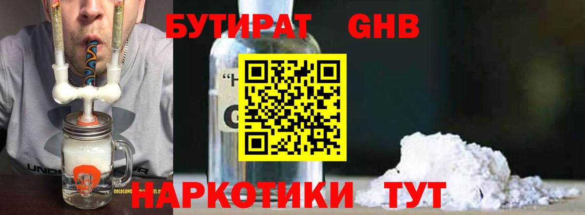 БУТИРАТ  Вход с VPN  Златоуст  Бутират оксибутират 
