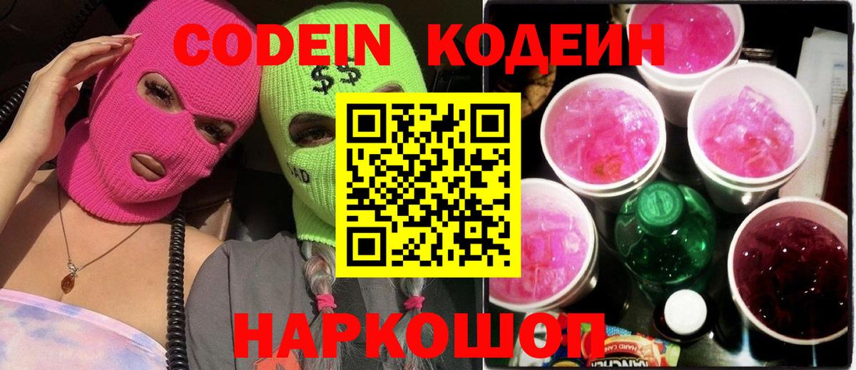Codein напиток Lean (лин) Златоуст